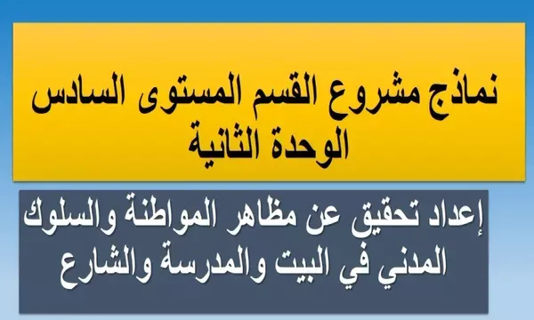 نماذج مشروع القسم المستوى السادس : مظاهر المواطنة والسلوك المدني في البيت والمدرسة والشارع