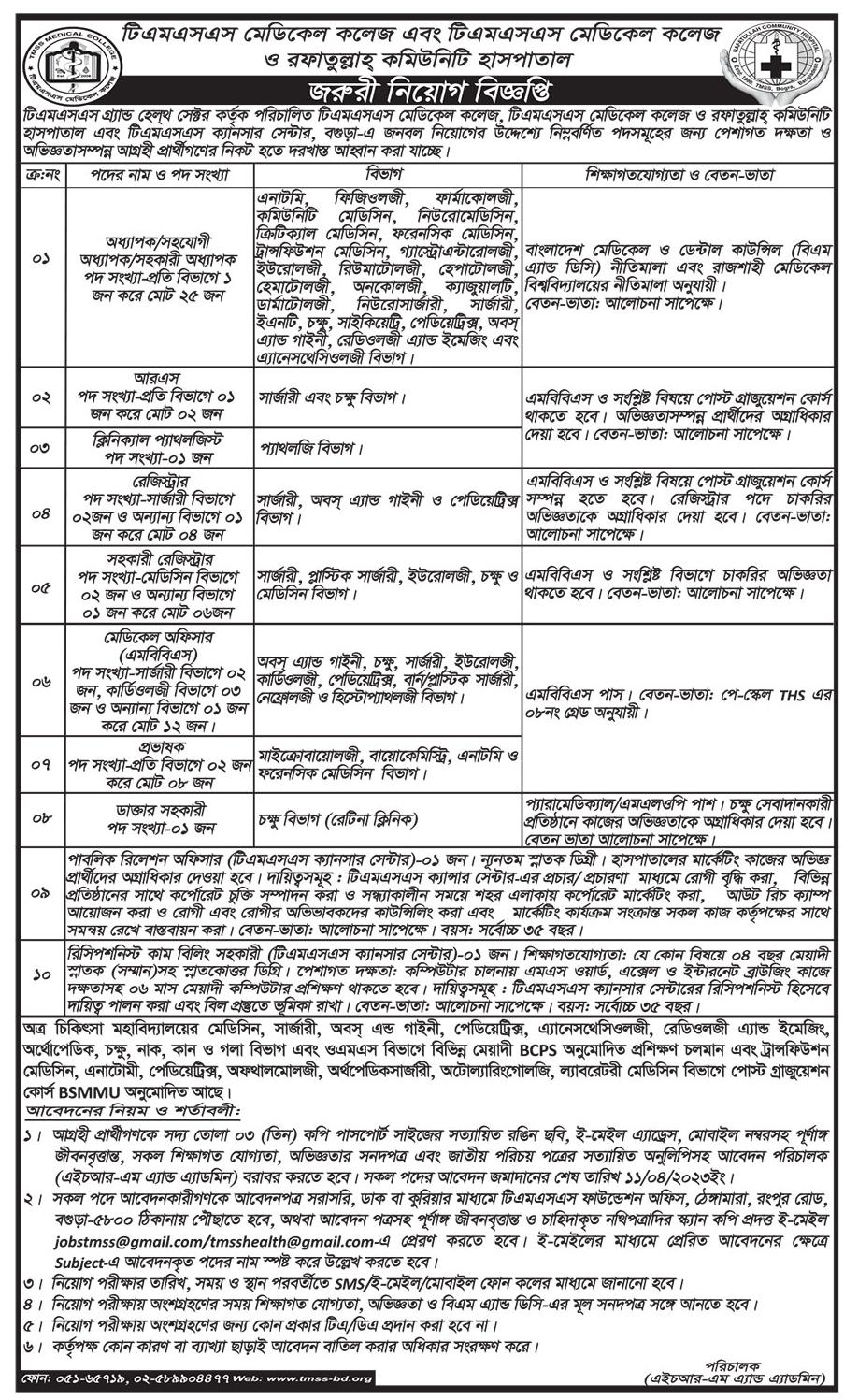 TMSS Job Circular 2023 - টিএমএসএস নিয়োগ ২০২৩ - টিএমএসএস মেডিকেল কলেজ নিয়োগ বিজ্ঞপ্তি ২০২৩ - TMSS Medical College Recruitment Circular 2023 - রফাতুল্লাহ কমিউনিটি হাসপাতাল নিয়োগ বিজ্ঞপ্তি ২০২৩ - Rafatullah Community Hospital Recruitment Circular 2023