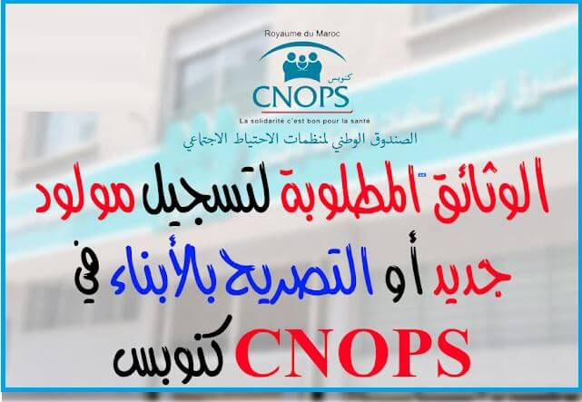 وثائق تسجيل مولود جديد في كنوبس CNOPS