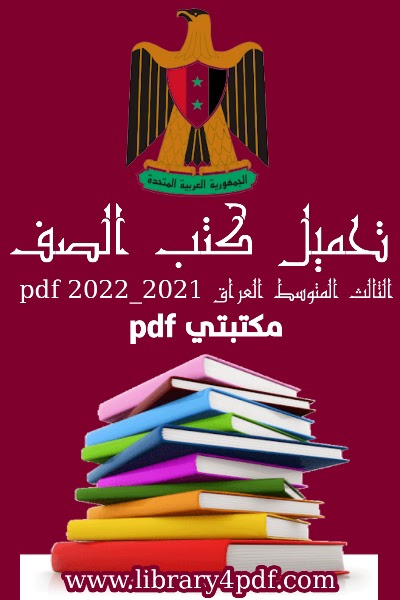 تحميل جميع كتب منهج الصف الثالث المتوسط 2022 - 2023 pdf المنهج العراقي,تحميل كتب المنهج العراقي للصف الثالث متوسط 2022 - 2023 pdf المنهج الجديد مجانا