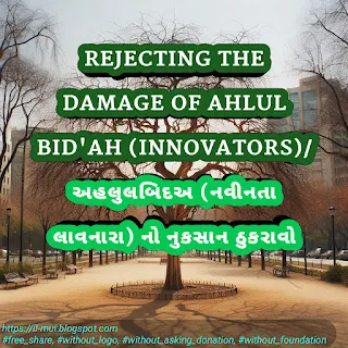 REJECTING THE DAMAGE OF AHLUL BID'AH (INNOVATORS)/ અહલુલબિદઅ (નવીનતા લાવનારા) નો નુકસાન ઠુકરાવો