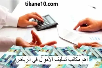 أفضل مكاتب تسليف فلوس بالرياض