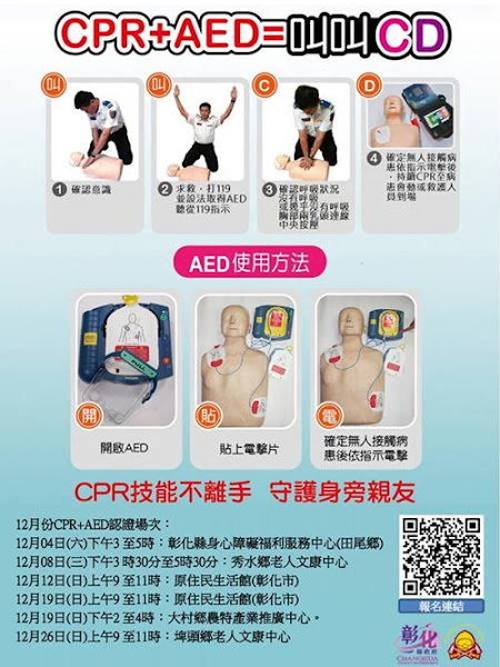 彰化縣消防局辦理CPR+AED認證訓練 6場次開放報名