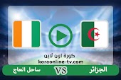 نتيجة مباراة الجزائر وساحل العاج كورة اون لاين اليوم 20-01-2022 في كأس الأمم الأفريقية