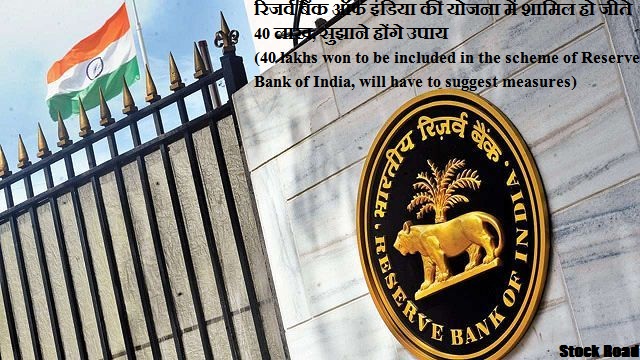 रिजर्व बैंक ऑफ इंडिया की योजना में शामिल हो जीते 40 लाख, सुझाने होंगे उपाय (40 lakhs won to be included in the scheme of Reserve Bank of India, will have to suggest measures)