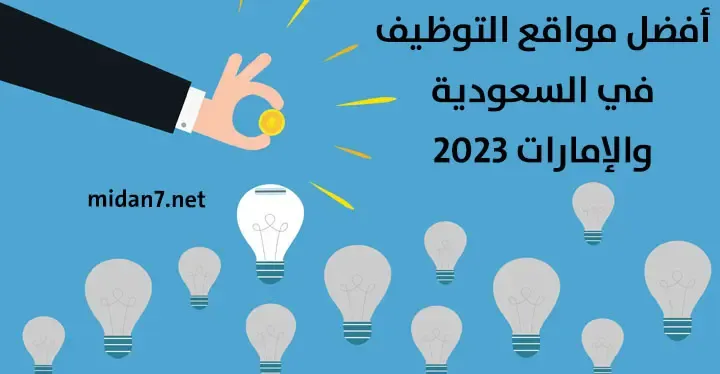 أفضل مواقع التوظيف في السعودية والإمارات 2023