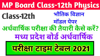 MP Board 12th class physics half yearly paper 2021, 12th class physics half yearly paper 2021, 12th bhautik vigyan half yearly paper 2021, kaksha 12 bhautik vigyan ardhvaarshik paper 2021 PDF download, class 12th physics half yearly paper 2021 MP Board, kaksha barvi physics half yearly paper 2021 MP Board, physics half yearly paper 2021 12th class MP board, physics half yearly paper for 12th class MP board