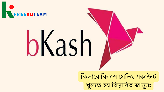 বিকাশ সেভিংস কি | কিভাবে বিকাশ সেভিং একাউন্ট খুলতে হয় | idlc bkash savings bangla