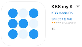 애플 앱스토어에서 KBS my K 앱 설치 다운로드 (애플 아이폰)