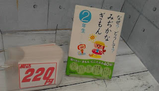 中古本　なぜ？どうして？みぢかなぎもん　２年生　２２０円