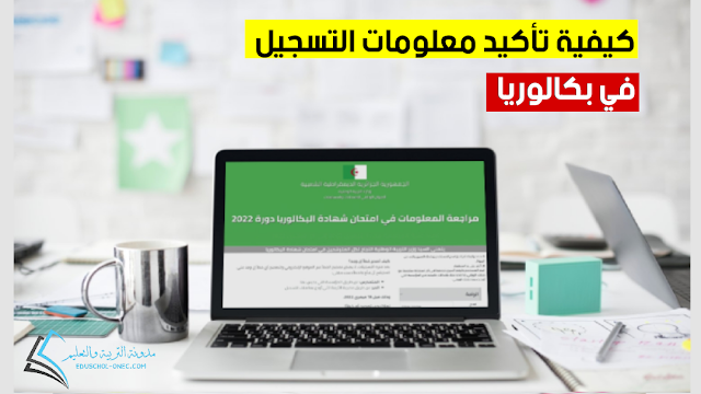 تأكيد تسجيلات بكالوريا 2024 - bac.onec.dz - موقع تأكيد تسجيل البكالوريا - كيفية تأكيد تسجيل البكالوريا