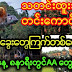 AAတပ်မတော်ကြက်တစ်ကောင်ပြစ်ချ