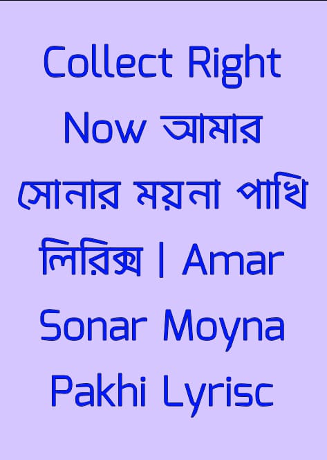 আমার সোনার ময়না পাখি লিরিক্স | Amar Sonar Moyna Pakhi Lyrisc