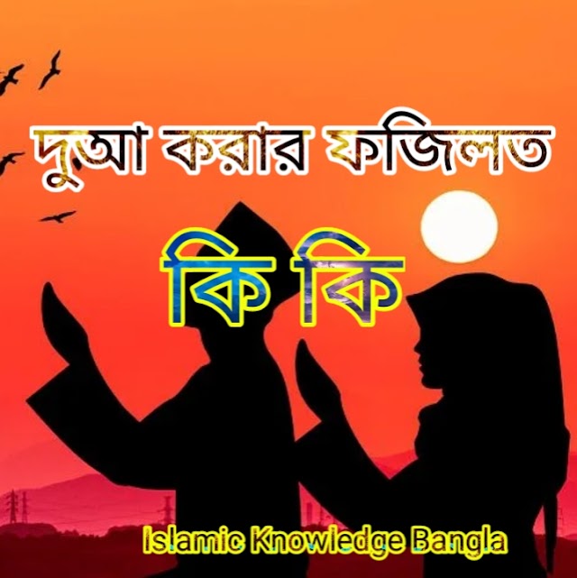 দুআ করার ফজিলত কি কি।Dua fagilat.