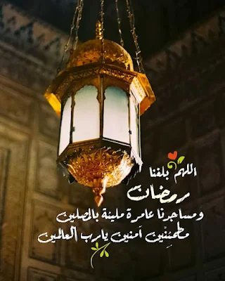 اللهم بلغنا رمضان لا فاقدين ولا مفقودين مزخرفة