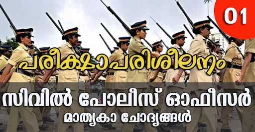 Kerala PSC | Civil Police Officer (CPO) | Model Questions - 01