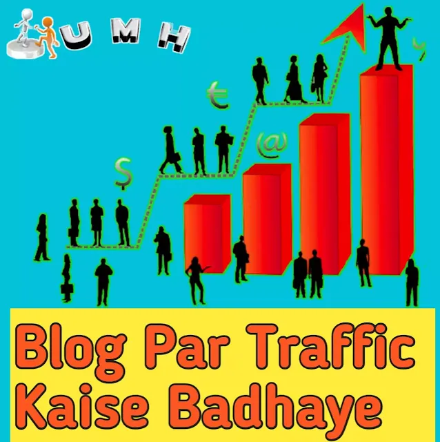 blog-ki-traffic-kaise-badhaye-blog-par-traffic-kaise-badhaye
