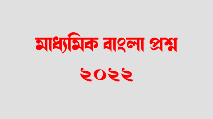 WB Madhyamik Bengali Question Paper 2022 pdf মাধ্যমিক বাংলা প্রশ্ন ২০২২ pdf download