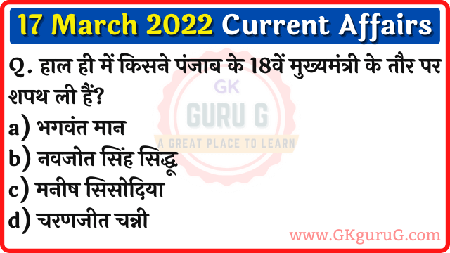 17 March 2022 Current affairs in Hindi,17 मार्च 2022 करेंट अफेयर्स,Daily Current affairs quiz in Hindi, gkgurug Current affairs,17 March 2022 Current affair quiz,daily current affairs in hindi,current affairs 2022,current affairs today
