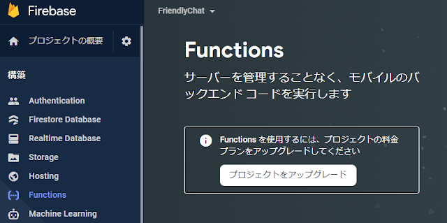 Firebase Functions 料金プランアップグレード