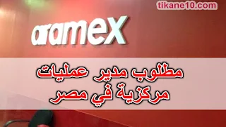 فرصة عمل في مصر: مدير العمليات المركزية لدى شركة Aramex