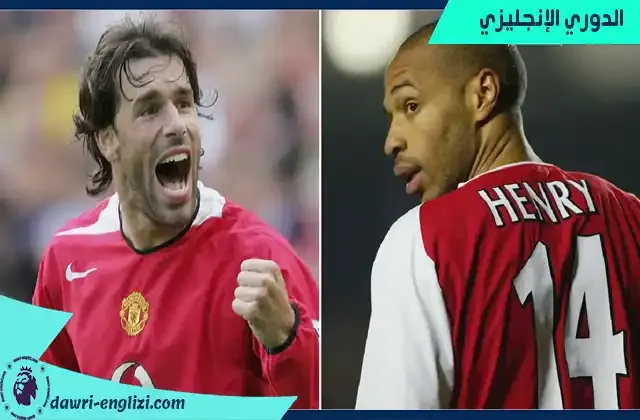 تفوق رود فان نيستلروي على تيري هنري واحرز لقب هداف الدوري الانجليزي 2002–03