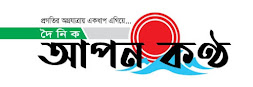 দৈনিক আপন কন্ঠ - Dainik Apon Kantho