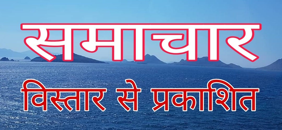 Big News:देश विदेश व राज्यो कीबड़ी खबरें विस्तार से दैनिक मधुर दर्पण समाचार से प्रकाशित...