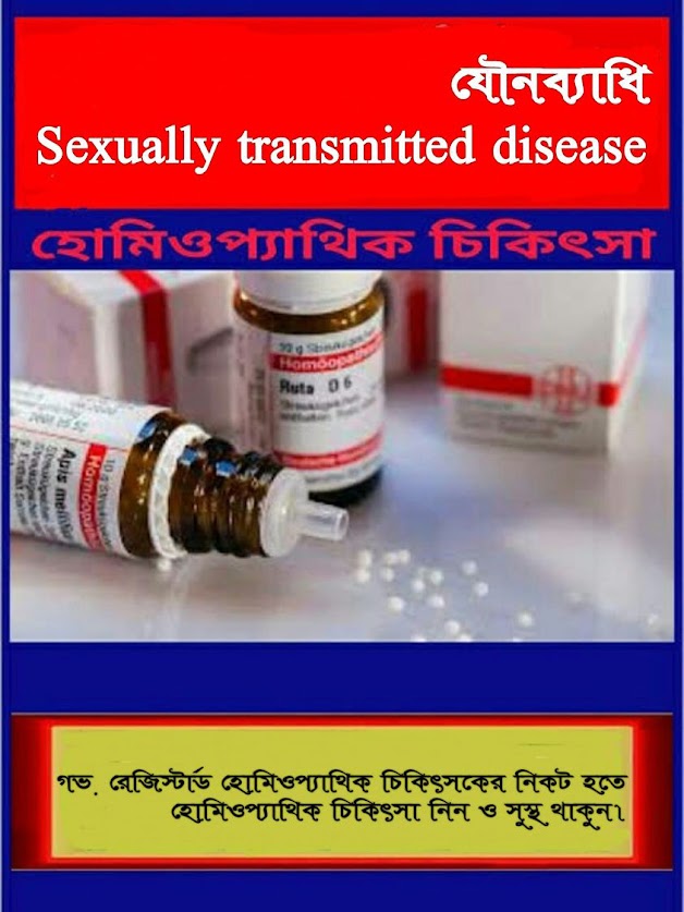  যৌন রোগে হোমিওপ্যাথিক চিকিৎসা