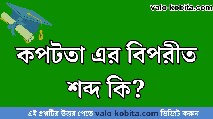 কপটতা এর বিপরীত শব্দ কি?