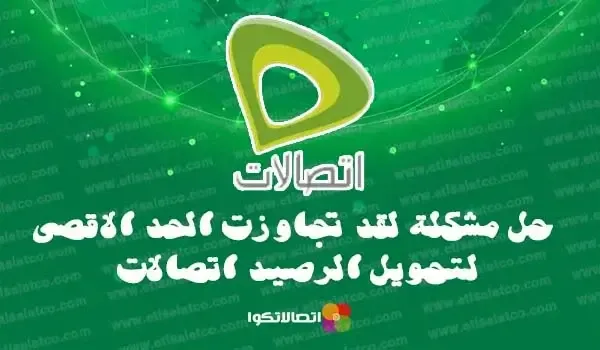 حل مشكلة لقد تجاوزت الحد الاقصى لتحويل الرصيد اتصالات