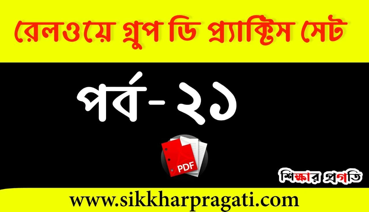 Railway Group D Math Practice Set In Bengali PDF - রেলওয়ে গ্রুপ ডি প্রশ্ন উত্তর PDF