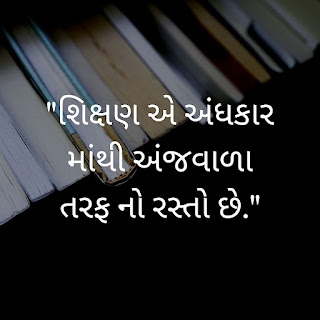 "શિક્ષણ એ અંધકાર માંથી અંજવાળા તરફ નો રસ્તો છે."