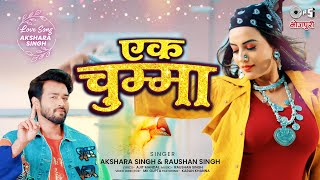 एक चुम्मा, Ek Chumma (Akshara Singh) Bhojpuri Song 2023