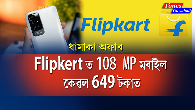 There was a robbery on Flipkart, getting a phone with 108MP camera for just Rs 649