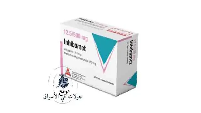 Inhibamet 12.5/500 mg سعر