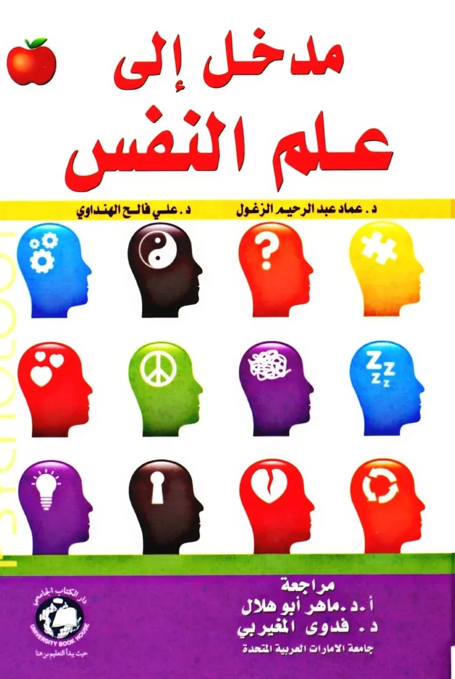 كتاب مدخل إلى علم النفس pdf