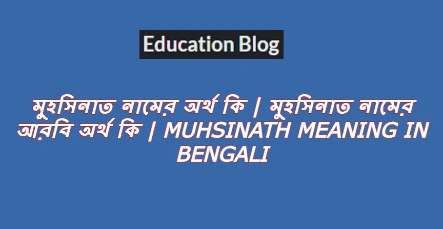 মুহসিনাত নামের অর্থ কি,মুহসিনাত নামের আরবি অর্থ কি,Muhsinath Meaning In Bengali