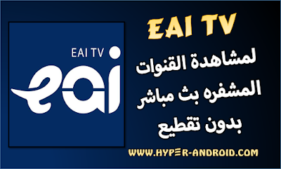تحميل تطبيق Eai Tv apk أخر اصدار من رابط التحميل المباشر, تطبيق Eai TV apk 2022, Eai TV iptv apk, تطبيق Eai TV apk, تطبيق EAI TV, تطبيق eai tv