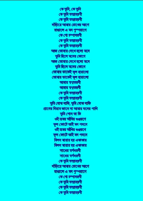 কে তুমি তন্দ্রাহরণী লিরিক্স | Ke Tumi Tandraharani Lyrics