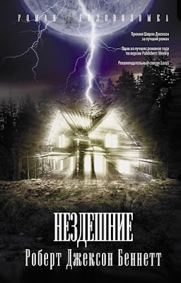 A lone cottage house brightly lit from inside with lightning raining down Russian writing all around as this is the russian book cover