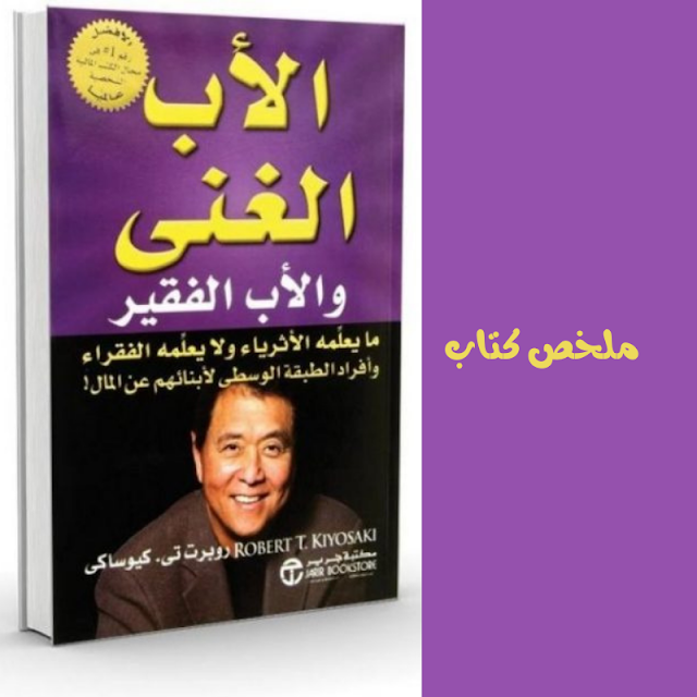 ملخص كتاب الاب الفقير والاب الغني