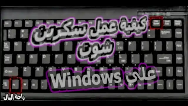 كيفية عمل سكرين شوت علي Windows