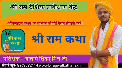 राम कथा प्रशिक्षण / ram deshik prashikshan kendra