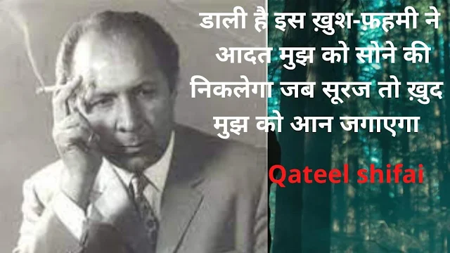 Qateel Shifai Ke Sher, Qateel shifai Best Selected Shayari Collection in Hindi: क़तील शिफ़ाई बेहतरीन Sher