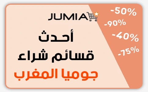 أحدث قسائم الشراء منصة Jumia المغرب