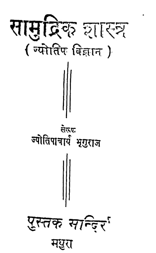सामुद्रिक शास्त्र हिन्दी पुस्तक पीडीऍफ़ | Samudrik Shastra Hindi Book PDF