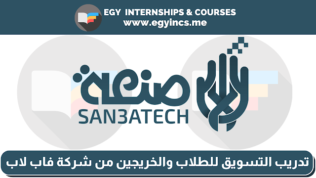 تدريب في التسويق للطلاب والخريجين من شركة فاب لاب "صنعة" (san3atech) Marketing Internship  | Fab Lab
