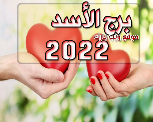 برج الأسد اليوم الإثنين 28/2/2022 وأهم التوقعات العاطفية