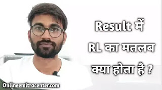 Result/Marksheet में RL क्या मतलब होता है ? What is RL Meaning in Hindi